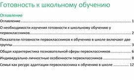 Обложка для материала Готовность к школьному обучению