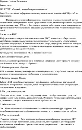 Использование информационно-коммуникационных технологий (ИКТ) в работе воспитателя