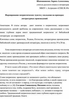 Формирование патриотических чувств у молодежи на примерах литературных произведений