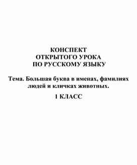 Конспект урока по русскому языку Большая буква в именах, фамилиях людей и кличках животных 1 кл