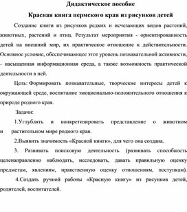 Обложка для материала Дидактическое пособие "Красная книга пермского края" из рисунков детей.