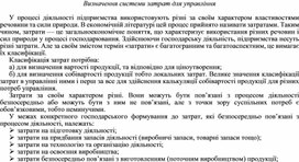 Обложка для материала Визначення системи затрат для управління