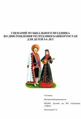 Музыкальный праздник "Башкирия-мой край родной" для детей 5-6 лет