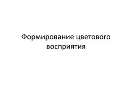 Презентация к занятию на тему: "Формирование цветового восприятия у детей дошкольного возраста"