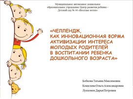 "Челлендж, как инновационная форма активизации интереса молодых родителей в воспитании ребёнка дошкольного возраста"