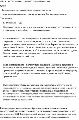 Обложка для материала Конспект занятия по внеурочной деятельности «Легко ли быть внимательным»