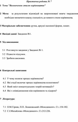 Обложка для материала Практична робота № 7 Тема "Визначення стилю керівництва"
