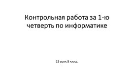 Контрольная работа за 1-ю четверть по информатике.