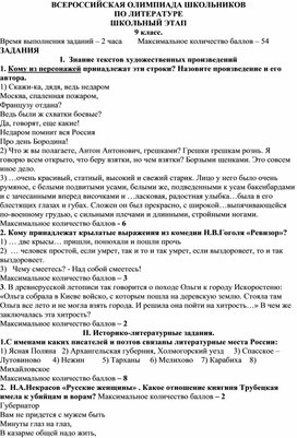 Обложка для материала Школьный этап ВСОШ по литературе 9 класс