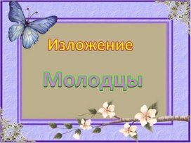 Презентация к уроку по русскому языку . Изложение "Мододцы"