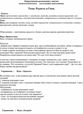Обложка для материала Коррекционно-развивающее занятие "Радость и гнев"