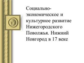 Обложка для материала 6 класс история ниж области