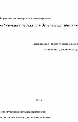 Сценарий проведения праздника "Русалкина неделя"