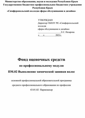 Фонд оценочных средств по профессиональному модулю ПМ.02 Выполнение химической завивки волос  основной профессиональной образовательной программы  среднего профессионального образования по профессии  43.01.02  Парикмахер