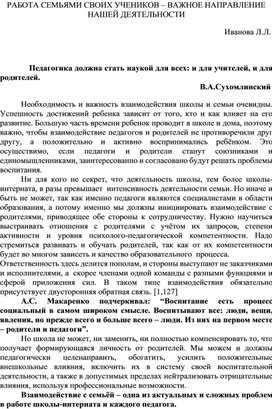 Работа с семьями своих учеников - важное направление нашей деятельности