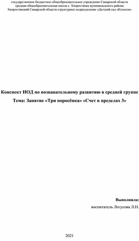 Занятие «Три поросёнка» «Счет в пределах 3»