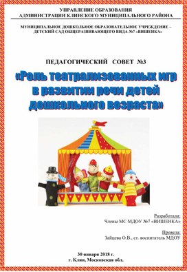 Сценарий педсовета "Роль театрализованных игр в развитии речи детей дошкольного возраста"