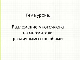 Обложка для материала Презентация к уроку алгебры: " Применение различных способов для разложения на множители"