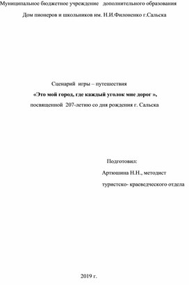 Сценарий  городской  игры – путешествия  «Это мой город, где каждый уголок мне дорог »,  посвященной  207-летию со дня рождения г. Сальска