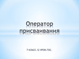 Оператор присваивания