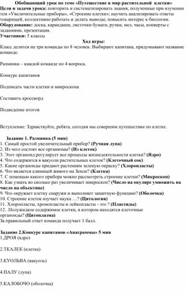 Обобщающий урок по теме " Путешествие в мир растительной клетки" 5 класс