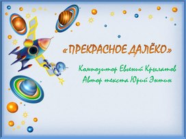 Слова песни прекрасное далеко. Прекрасное далёко Автор. Прекрасное далёко презентация. Прекрасное далёко песня. Прекрасное далёко Евгений Крылатов текст.