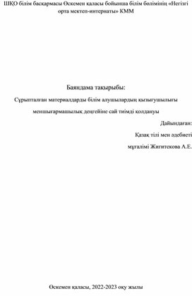 Сұрыпталған материалдарды білім алушылардың қызығушылығы мен    шығармашылық деңгейіне сай тиімді қолдануы