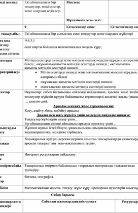 Обложка для материала Екі айнымалысы бар сызықтық емес теңдеулер және олардың жүйелері (2)