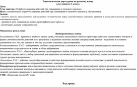 Отработка порядка действий при списывании и звукового анализа.