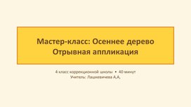 Обложка для материала Презентация к мастер-классу "осеннее дерево" ((отрывная аппликация) для 4 класса с участием старшеклассников в роли наставников