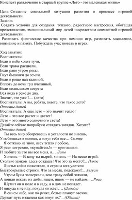 Конспект развлечения в старшей группе «Лето - это маленькая жизнь» Как результат работы над проектом: "Наступило лето"