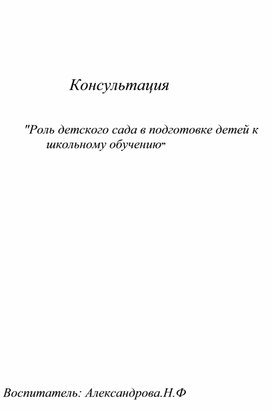 "Роль детского сада в подготовке детей к  школьному обучению”