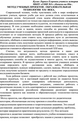 МЕТОД УЧЕБНЫХ ПРОЕКТОВ - ОБРАЗОВАТЕЛЬНАЯ ТЕХНОЛОГИЯ  XXI  ВЕКА (из опыта работы учителя истории и обществознания Кулик Л.Е.)