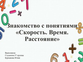 Знакомство с понятиями "Скорость, время, расстояние"