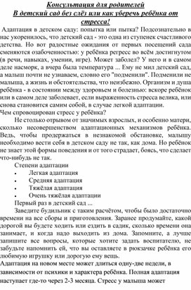 Обложка для материала Консультация для родителей " В детский сад без слёз или как уберечь ребёнка от стресса!"
