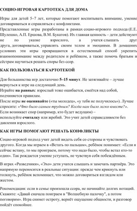 Обложка для материала СОЦИО-ИГРОВАЯ КАРТОТЕКА ДЛЯ ЗАНЯТИЙ С ДЕТЬМИ ДОМА