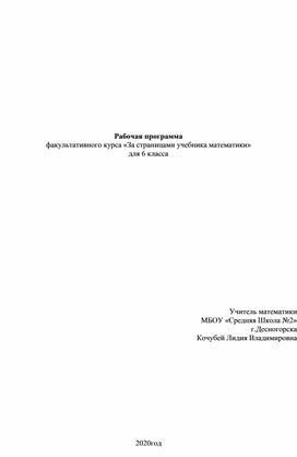 Программа факультативного курса по математике для 6 класса  "За страницами учебника математики"