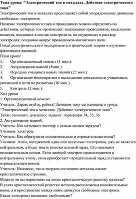 “Электрический ток в металлах. Действие электрического тока”