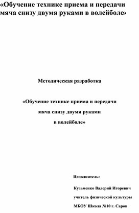 Обучение технике приема и передачи мяча снизу двумя руками в волейболе