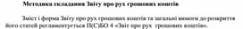 Обложка для материала Методика складання Звіту про рух грошових коштів