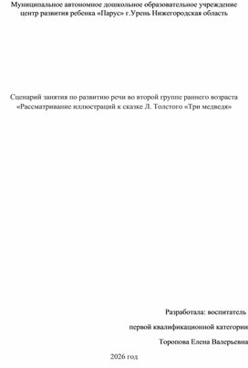 Обложка для материала Сценарий занятия по развитию речи во второй группе раннего возраста «Рассматривание иллюстраций к сказке Л. Толстого «Три медведя»