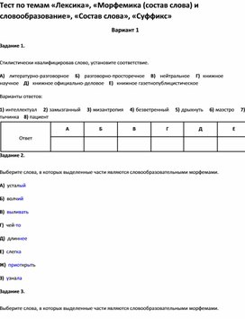 Обложка для материала Тест по темам «Лексика», «Морфемика  и словообразование», «Состав слова», «Суффикс 10 кл»