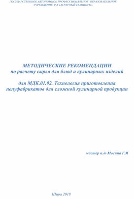 МЕТОДИЧЕСКИЕ РЕКОМЕНДАЦИИ  по расчету сырья для блюд и кулинарных изделий  для МДК.01.02. Технология приготовления  полуфабрикатов для сложной кулинарной продукции