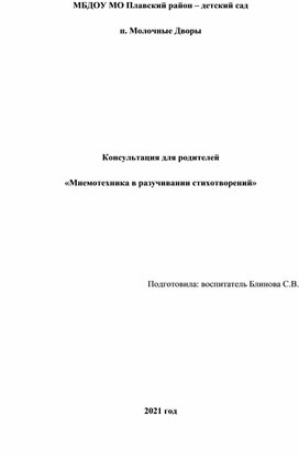 Консультация для родителей «Мнемотехника в разучивании стихотворений»