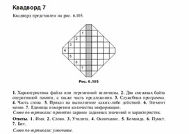 Обложка для материала Задания для проведения викторин,конкурсов по информатике_квадворд_6