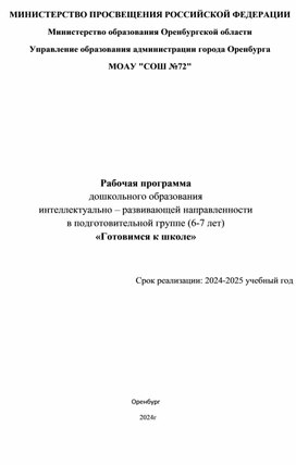 Рабочая программа дошкольного образования интеллектуально – развивающей направленности в подготовительной группе (6-7 лет) «Готовимся к школе»