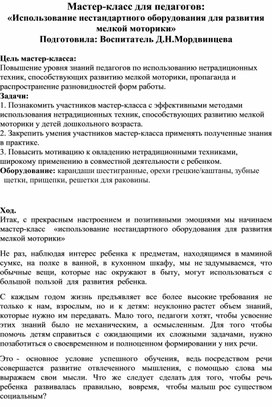 Мастер-класс для педагогов: «Использование нестандартного оборудования для развития мелкой моторики»