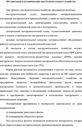 Обложка для материала ОРГАНИЗАЦИЯ И ПЛАНИРОВАНИЕ ИНСТРУМЕНТАЛЬНОГО ХОЗЯЙСТВА