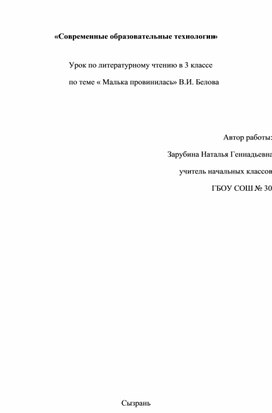 Урок по литературному чтению в 3 классе                                       по теме « Малька провинилась» В.И. Белова