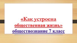 " устроена общественная жизни" презентация по обществознанию 7 классКак